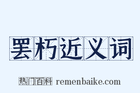 罢朽近义词是什么意思的图片